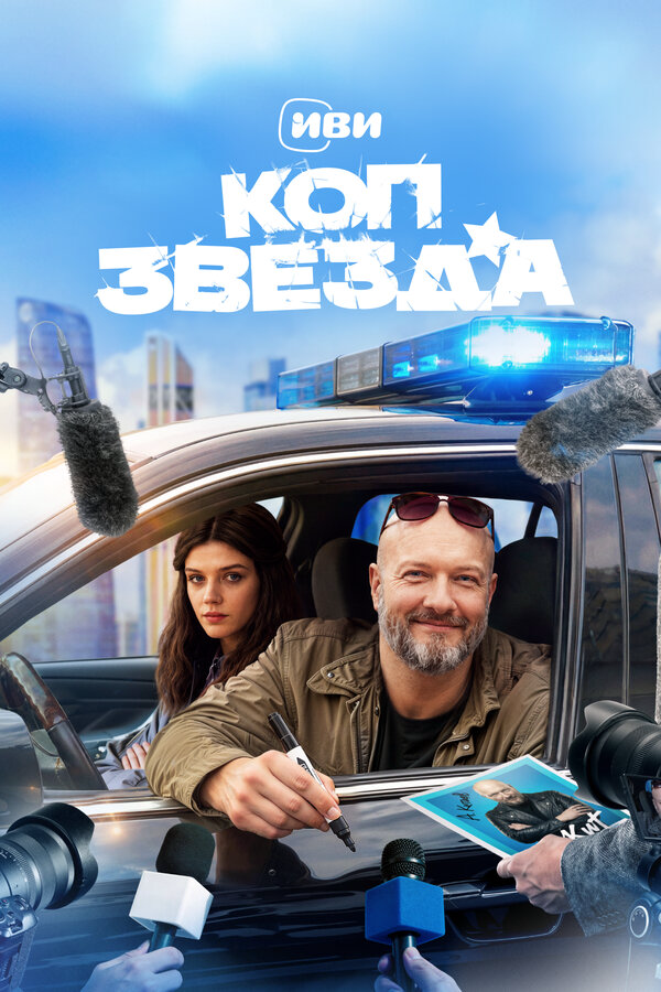 Коп-звезда (2026) - смотреть онлайн